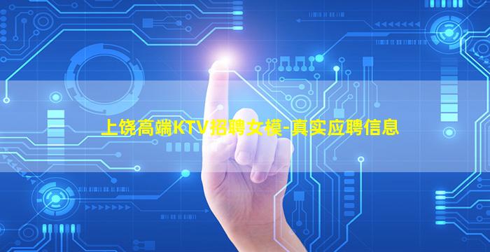 上饶高端KTV招聘女模-真实应聘信息